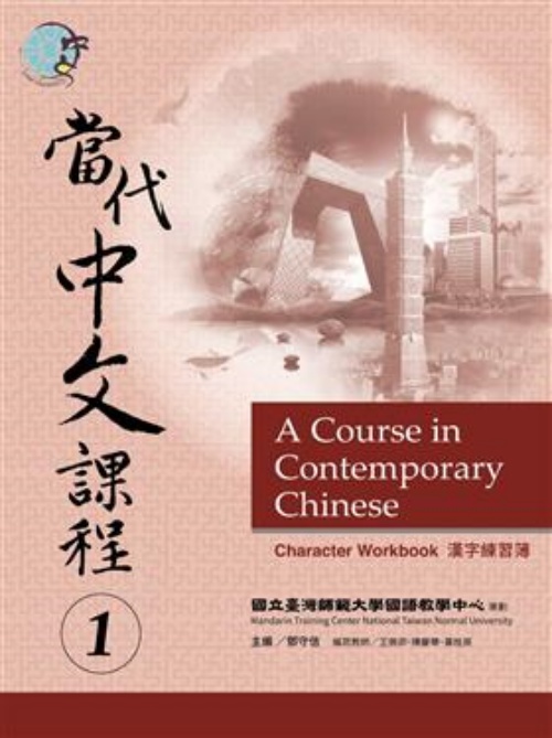 當代中文課程漢字練習簿 1 | 拾書所