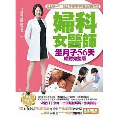 婦科女醫師坐月子56天絕對完整版：史上第一本，結合傳統與科學的坐月子筆記！ | 拾書所