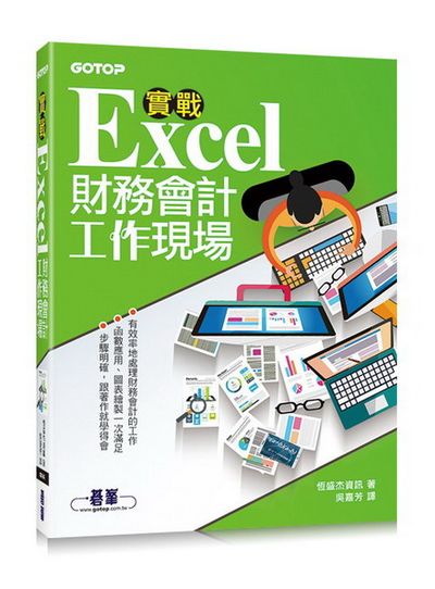 實戰Excel財務會計工作現場 | 拾書所