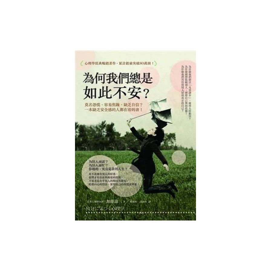 為何我們總是如此不安？莫名恐慌、容易焦躁、缺乏自信？一本缺乏安全感的人都在看的書！ | 拾書所