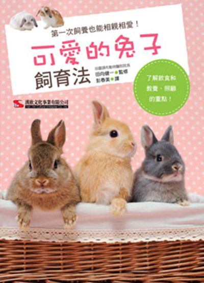 可愛的兔子飼育法 | 拾書所