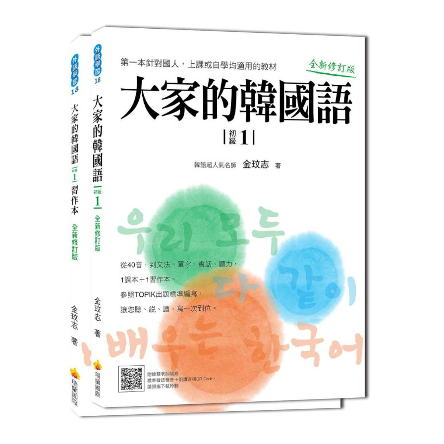 大家的韓國語〈初級 1〉全新修訂版(1課本＋1習作，防水書套包裝，隨書附贈標準韓語發音MP3) | 拾書所