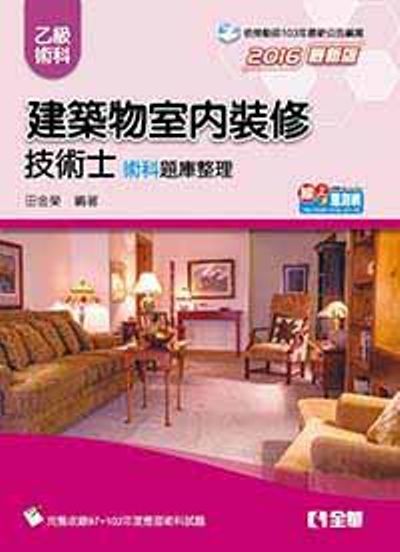乙級建築物室內裝修技術士術科題庫整理(2016最新版) _0