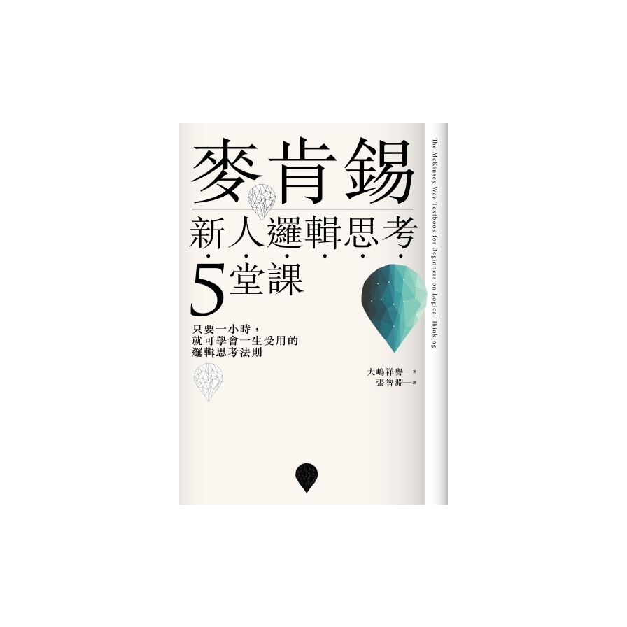 麥肯錫新人邏輯思考5堂課：只要一小時，就可學會一生受用的邏輯思考法則 | 拾書所