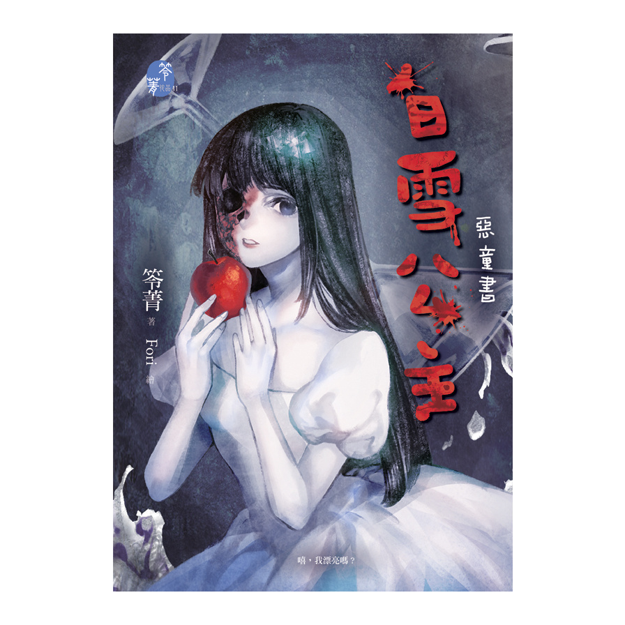 白雪公主：惡童書 | 拾書所