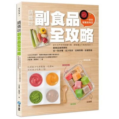 晴媽咪副食品全攻略：一到多全營養食物泥，從生活作息到營養均衡，輕鬆養出不挑食孩子！ | 拾書所