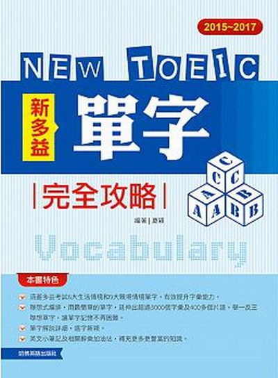 2015─2017新TOEIC 單字完全攻略 | 拾書所