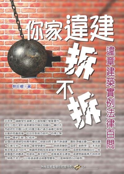 你家違建拆不拆?違章建築實例法律百問 | 拾書所