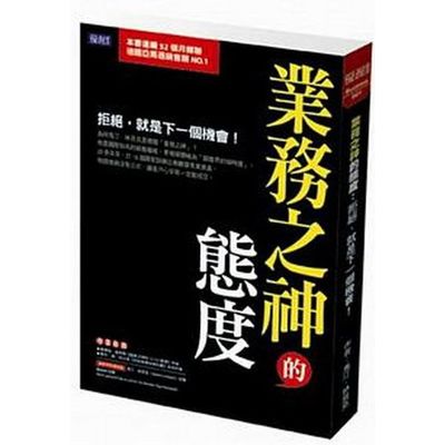 業務之神的態度：拒絕，就是下一個機會! | 拾書所