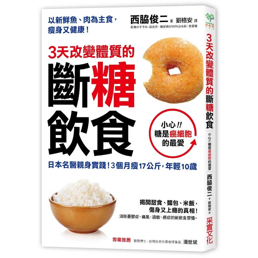 3天改變體質的斷糖飲食：日本名醫親身實踐!3個月瘦17公斤，年輕10歲 | 拾書所