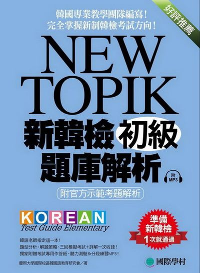 NEW TOPIK 新韓檢初級題庫解析：附官方示範考題解析，韓國專業教學團隊編寫，完全掌握新制韓檢考試方向！(附考試專用作答紙、聽力測驗MP3) | 拾書所