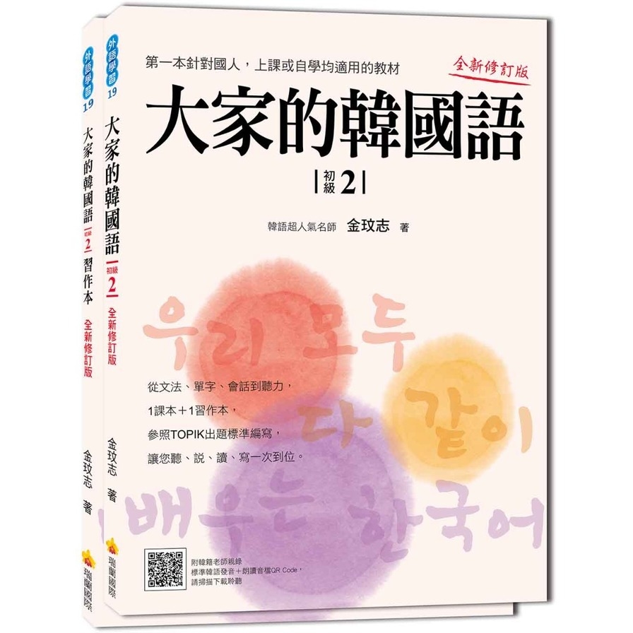 大家的韓國語(初級2)全新修訂版(1課本＋1習作，防水書套包裝，隨書附贈標準韓語發音MP3) | 拾書所