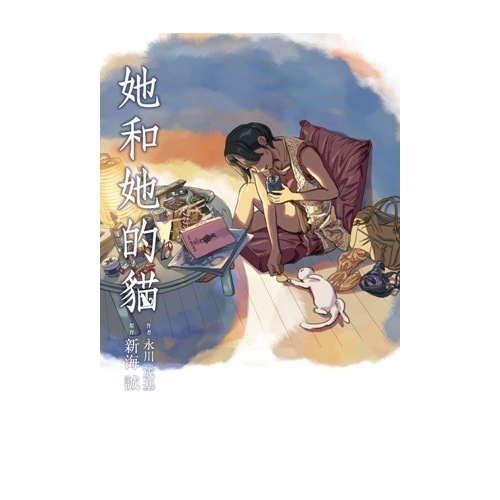 她和她的貓 | 拾書所