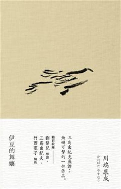 伊豆的舞孃 | 拾書所