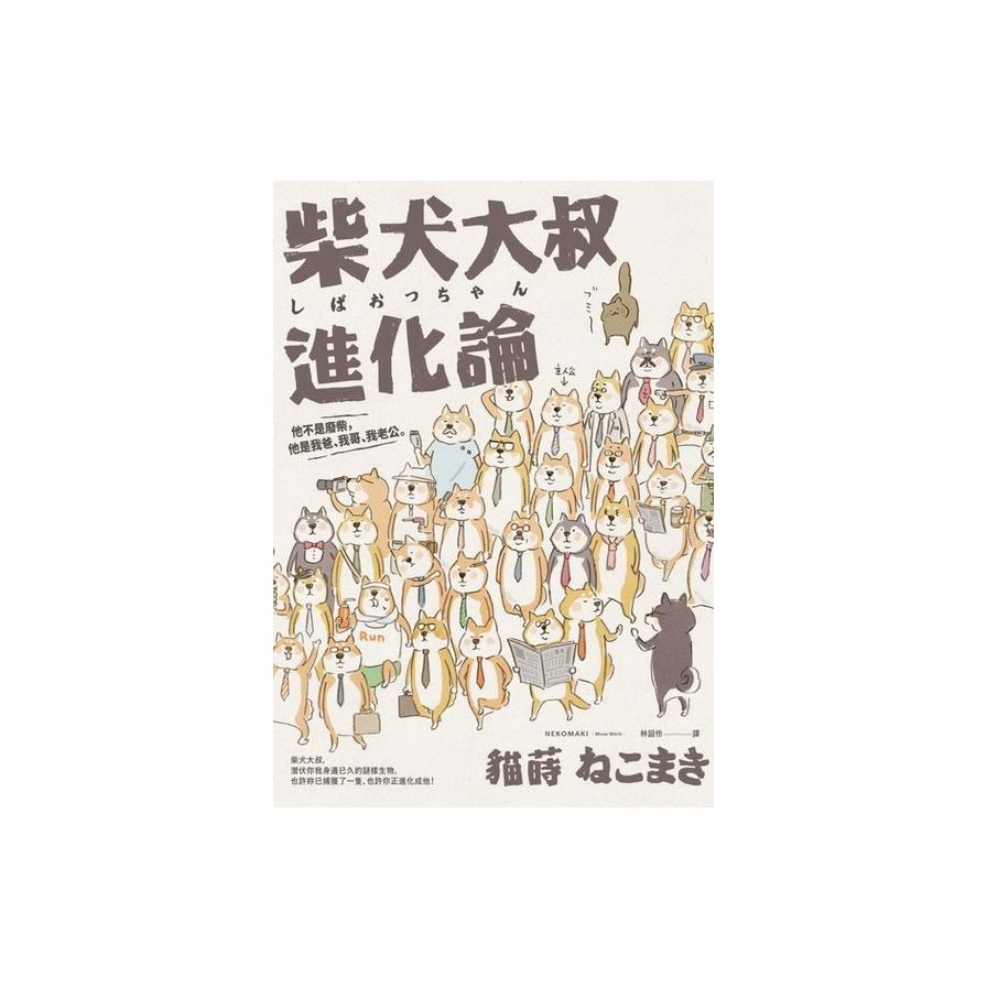 柴犬大叔進化論：他不是廢柴，他是我爸、我哥、我老公。 | 拾書所