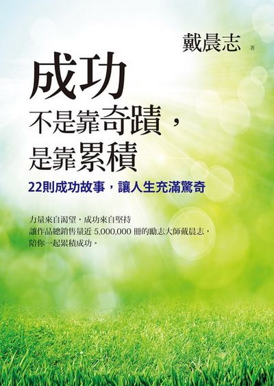 成功不是靠奇蹟，是靠累積：22則成功故事，讓人生充滿驚奇 | 拾書所