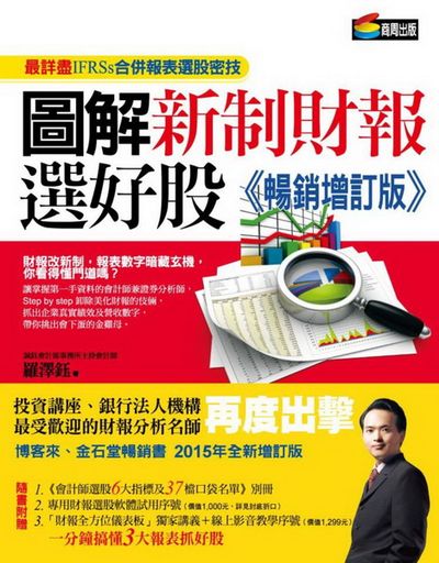 圖解新制財報選好股《暢銷增訂版》(附：《會計師選股6大指標及37檔口袋名單》別冊) | 拾書所