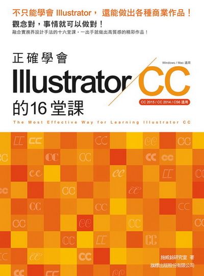 正確學會 Illustrator CC 的 16 堂課 | 拾書所