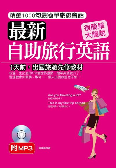 最新自助旅行英語(附MP3) －1天前，出國旅遊先修教材 | 拾書所