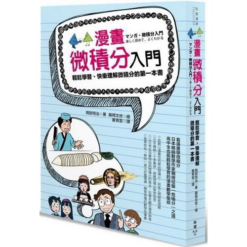 漫畫微積分入門：輕鬆學習、快樂理解微積分的第一本書 | 拾書所