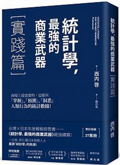 統計學，最強的商業武器：實踐篇 | 拾書所