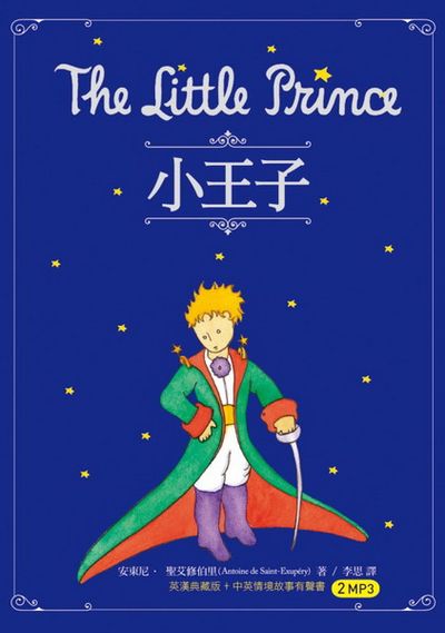 小王子 The Little Prince(25K英漢典藏版+中英情境故事有聲書2MP3) | 拾書所