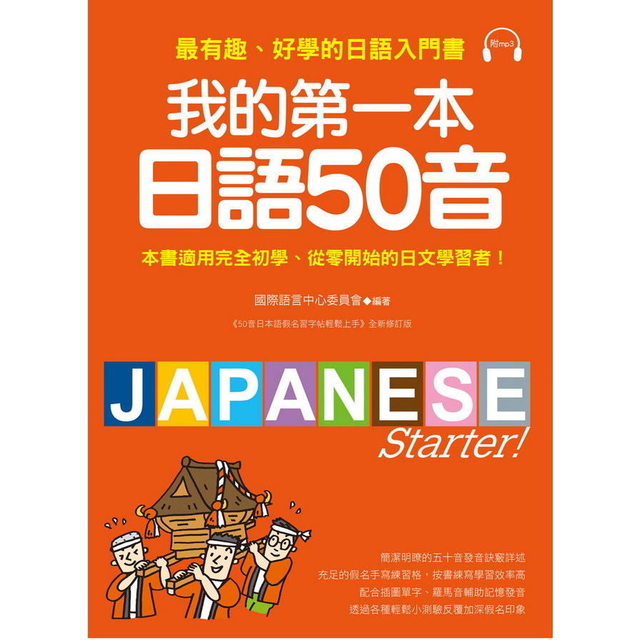 我的第一本日語50音：最有趣、好學的日語發音入門書(附MP3光碟) | 拾書所
