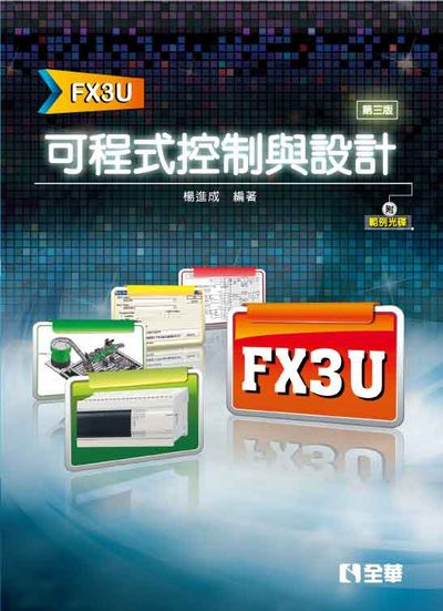 可程式控制與設計(FX3U)(第三版)(附範例光碟) | 拾書所