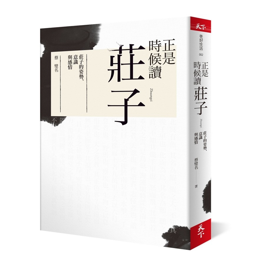 正是時候讀莊子 | 拾書所