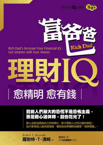 富爸爸理財IQ：愈精明，愈有錢 | 拾書所