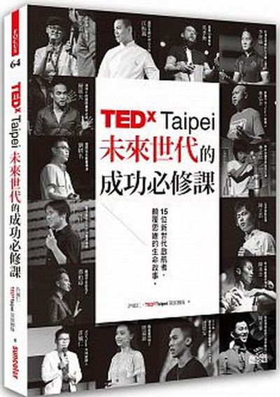 TEDxTaipei未來世代的成功必修課：15位新世代啟航者，顛覆思維的生命故事 | 拾書所