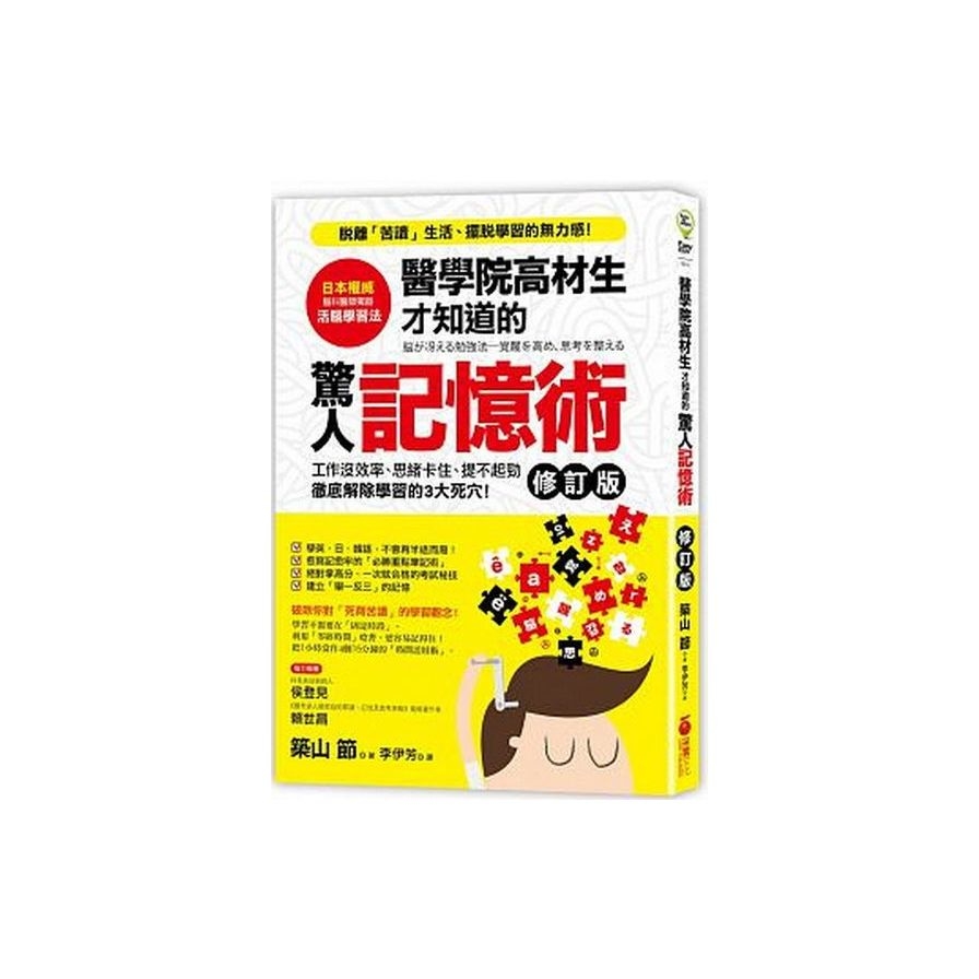 醫學院高材生才知道的「驚人記憶術」(修訂版) | 拾書所