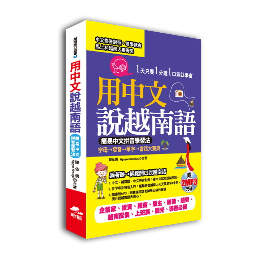 用中文說越南語－簡易中文注音學習法(附2MP3)(口袋書) | 拾書所