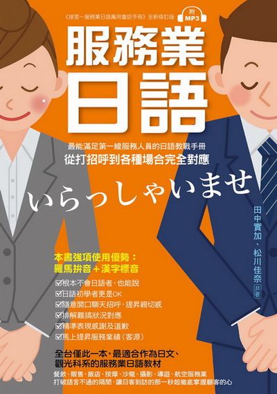 服務業日語：最能滿足第一線服務業人員的日語教戰手冊，從打招呼到各種場合完全對應(附MP3光碟) | 拾書所