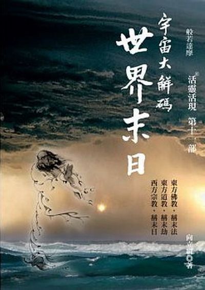 宇宙大解碼世界末日：活靈活現第十一部 | 拾書所