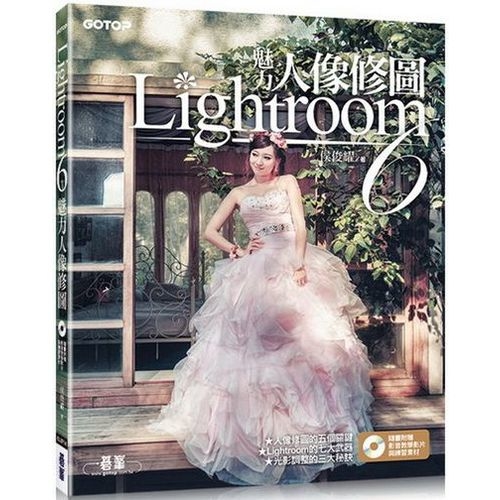 Lightroom 6 魅力人像修圖(隨書附贈HD高畫質教學影片、範例練習素材檔) | 拾書所