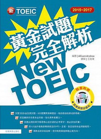 2015-2017新TOEIC 黃金試題完全解析(附1MP3) | 拾書所