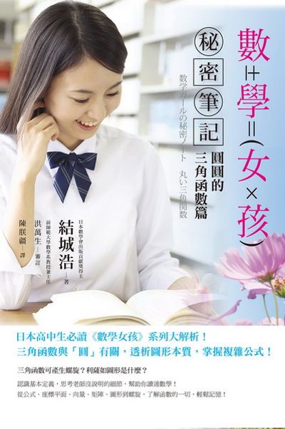 數學女孩秘密筆記：圓圓的三角函數篇 | 拾書所