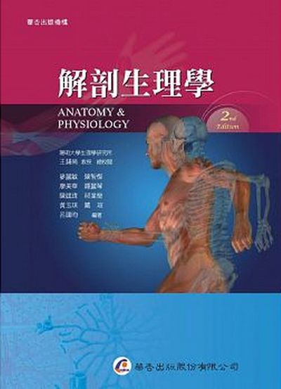 解剖生理學(2版) | 拾書所