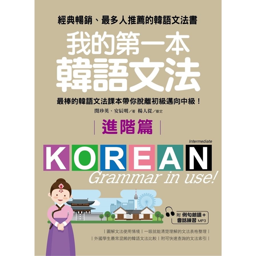 我的第一本韓語文法－進階篇：最棒的韓語文法課本帶你脫離初級邁向中級！(附例句朗讀＋會話練習MP3) | 拾書所