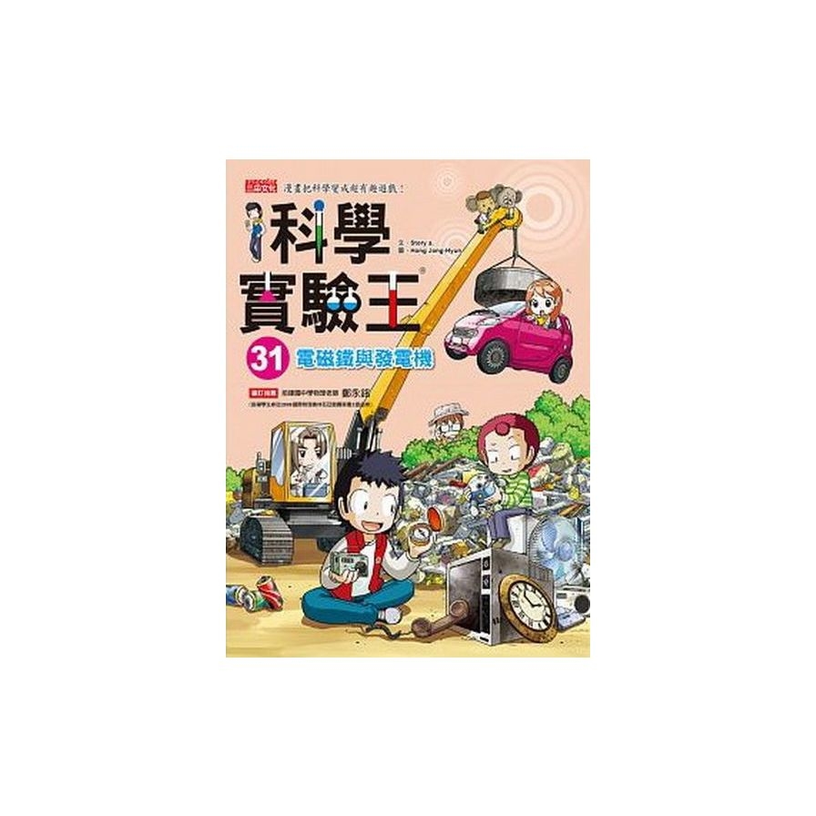 科學實驗王(31)：電磁鐵與發電機 | 拾書所