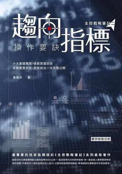 趨向指標操作要訣 | 拾書所