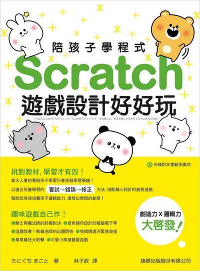 陪孩子學程式- Scratch 遊戲設計好好玩 | 拾書所