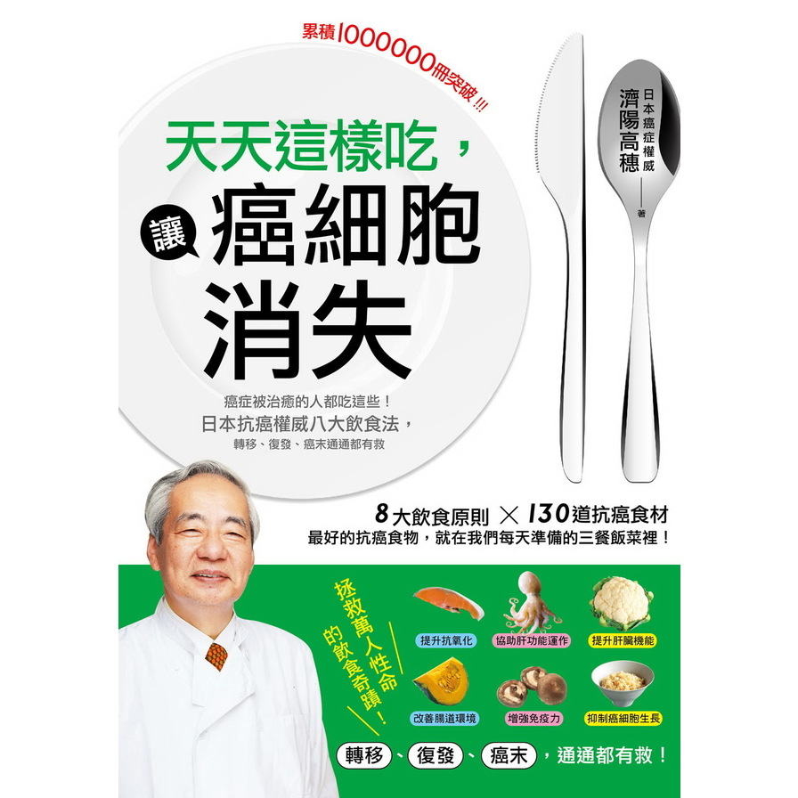 天天這樣吃讓癌細胞消失：癌症被治癒的人都吃這些，日本抗癌權威八大飲食法，轉移、復發、癌末通通都有救 | 拾書所