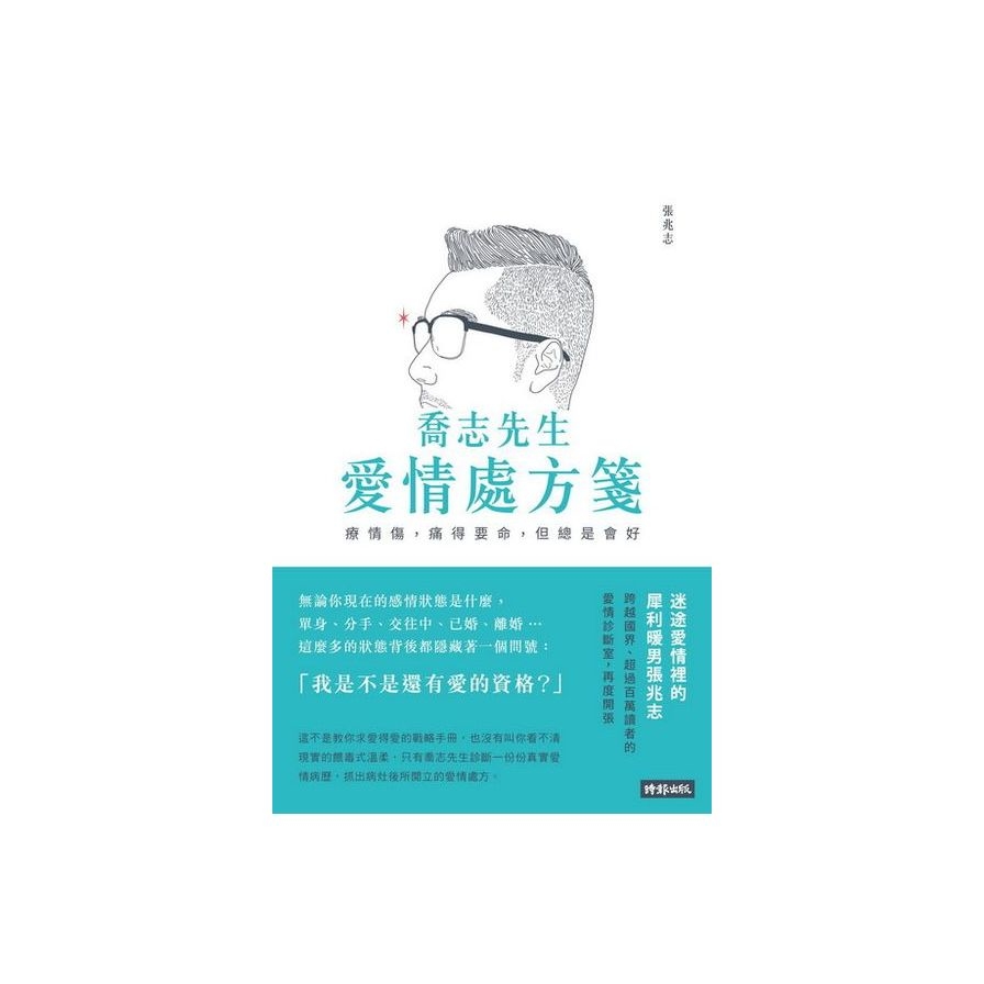 喬志先生愛情處方箋：療情傷，痛得要命，但總是會好 | 拾書所