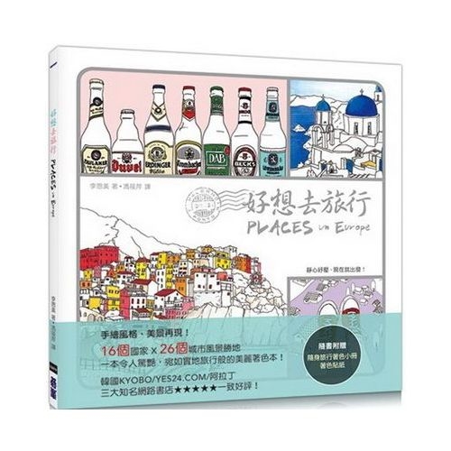 好想去旅行Places In Europe(超好評手繪風格著色書，隨書附贈著色貼紙、隨身旅行著色小冊) | 拾書所