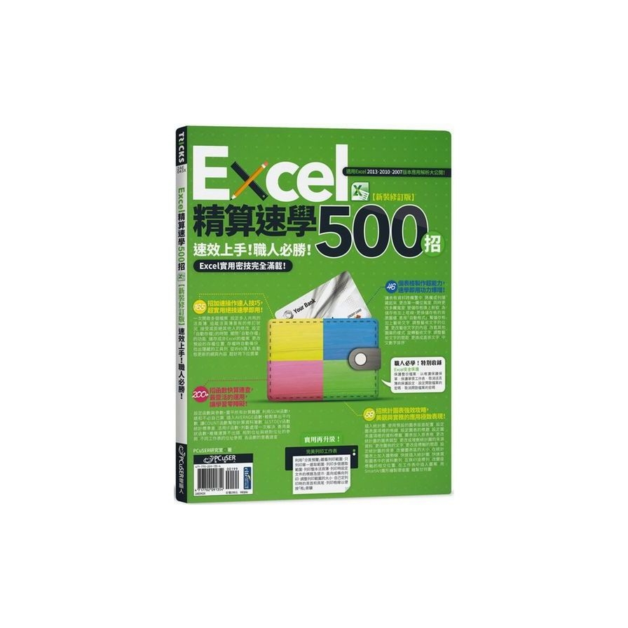 Excel精算速學500招【新裝修訂版】 | 拾書所