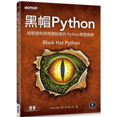 黑帽 Python | 給駭客與滲透測試者的 Python 開發指南 | 拾書所