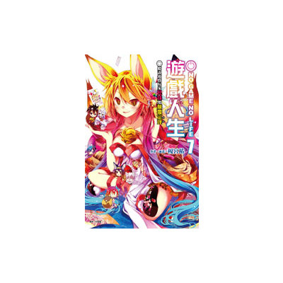 NO GAME NO LIFE 遊戲人生7 聽說(7) | 拾書所