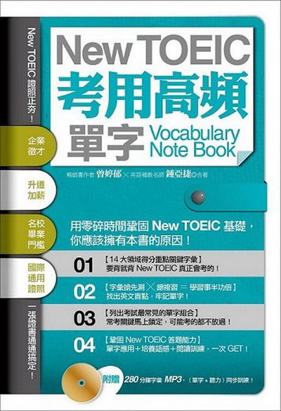 New TOEIC 考用高頻單字Note Book(附贈 280 分鐘 MP3，單字 + 聽力同步訓練！) | 拾書所